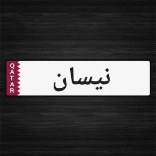 نيسان صني 2009 — MzadQatar