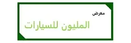 شعار معرض المليون للسيارات