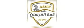 شعار معرض قمة الفرسان للسيارات