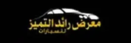 شعار معرض رائد التميز للسيارات