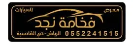شعار معرض فخامه نجد للسيارات