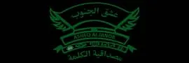 شعار شركة عشق الجنوب