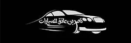 شعار معرض ناصر بن عاتق المطيري
