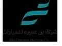 شعار شركة بن عميرة للسيارات