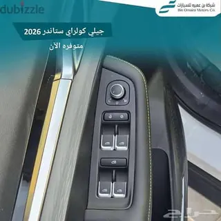 جيلي كولراي 2026 — Dubizzle Saudi