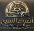 شعار معرض أضواء السيح للسيارات