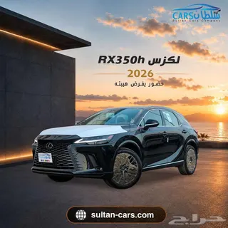 لكزس RX 350 2026 — Haraj