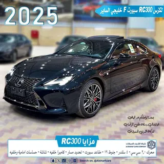 لكزس RC 2025 — Haraj
