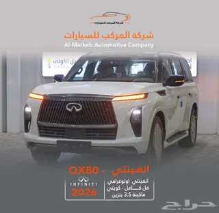 إنفينيتي QX80 2026