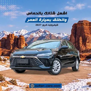 شيفروليه كروز 2027 — Haraj