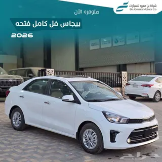 كيا بيجاس 2026