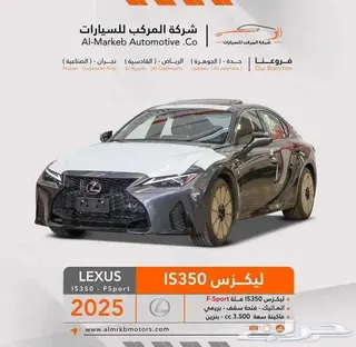 لكزس IS 350 2025 — Haraj