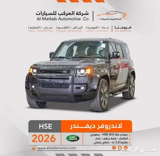لاند روفر ديفندر HSE 2026