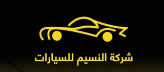 شركة النسيم للسيارات logo
