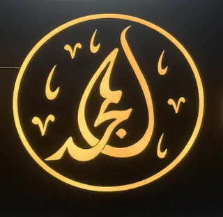 شعار معرض المجد للسيارات