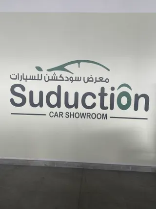 شعار معرض سودكشن للسيارات