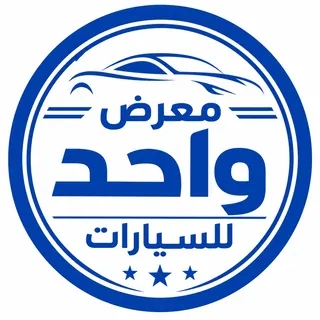 شعار معرض واحد للسيارات