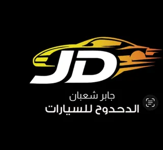 شعار شركة جابر شعبان الدحدوح للسيارات
