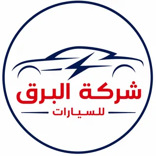 شركة البرق للسيارات logo