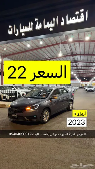 شيري Arrizo 5 2023 — Haraj