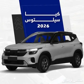 كيا سيلتوس 2026 — Haraj