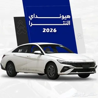 هيونداي النترا 2026
