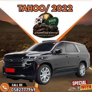 شيفروليه تاهو 2022 — Haraj