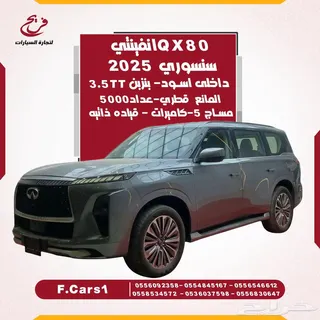 إنفينيتي QX80 2025