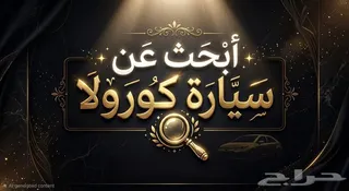 تويوتا كورولا 2014 — Haraj