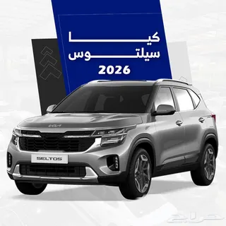 كيا سيلتوس 2026