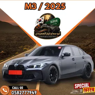 بي إم دبليو M3 2025 — Haraj