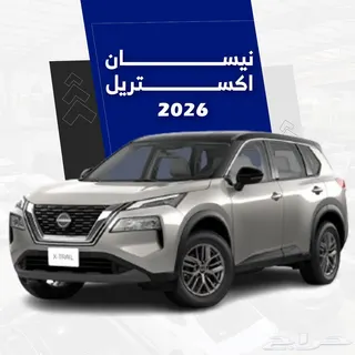 نيسان إكس تريل 2026