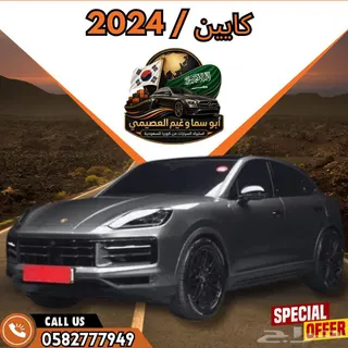 بورشه كايين 2024 — Haraj