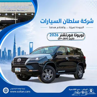 تويوتا فورتشنر GX 2026