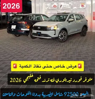 فورد تيريتوري 2026