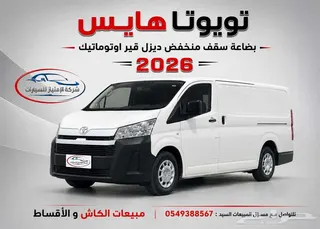 تويوتا هايس 2026