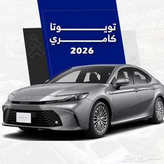 تويوتا كامري 2026
