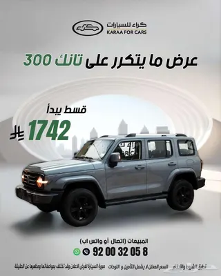 تانك 300 2026