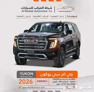 جي إم سي يوكن 2026