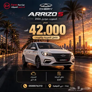 شيري Arrizo 5 2026