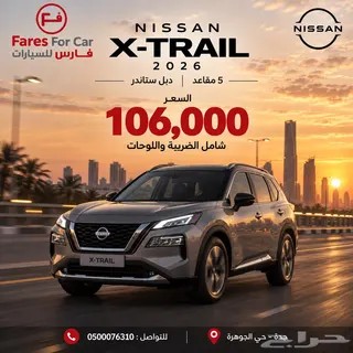 نيسان إكس تريل 2026