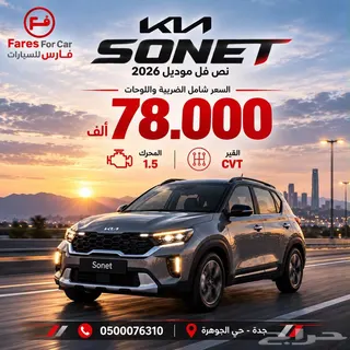 كيا سونيت 2026