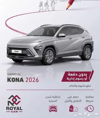 هيونداي كونا 2026