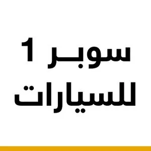 شعار معرض سوبر 1 للسيارات