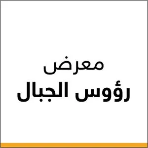 معرض رؤوس الجبال عجمان46 logo