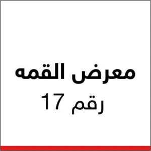 شعار معرض القمه رقم 17