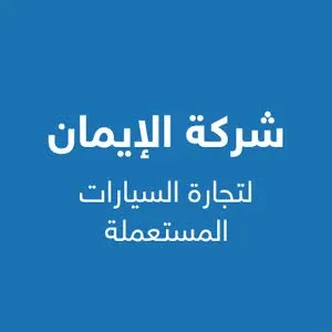 شعار شركه الإيمان لتجاره السيارات المستعمله