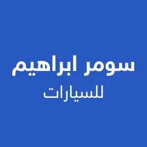 سومر ابراهيم للسيارات logo